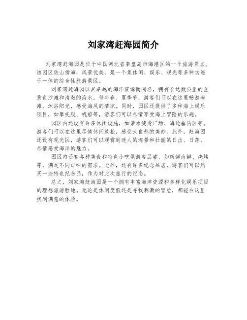 刘家湾赶海园简介
