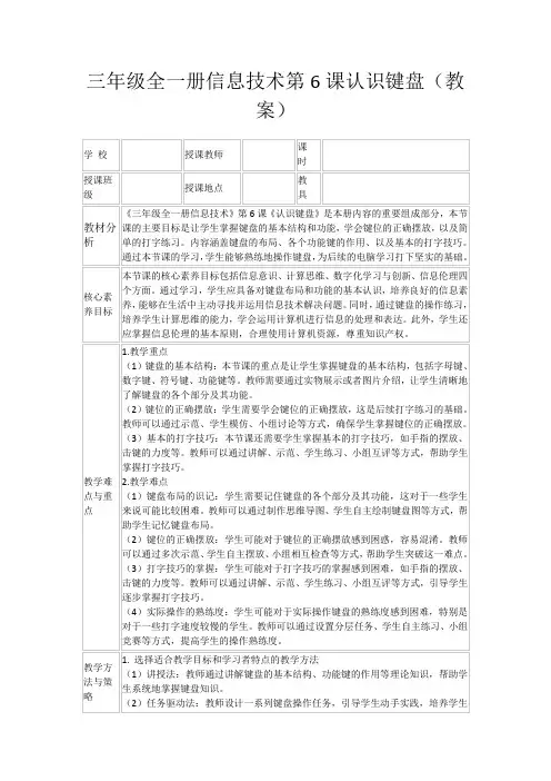 三年级全一册信息技术第6课认识键盘(教案)