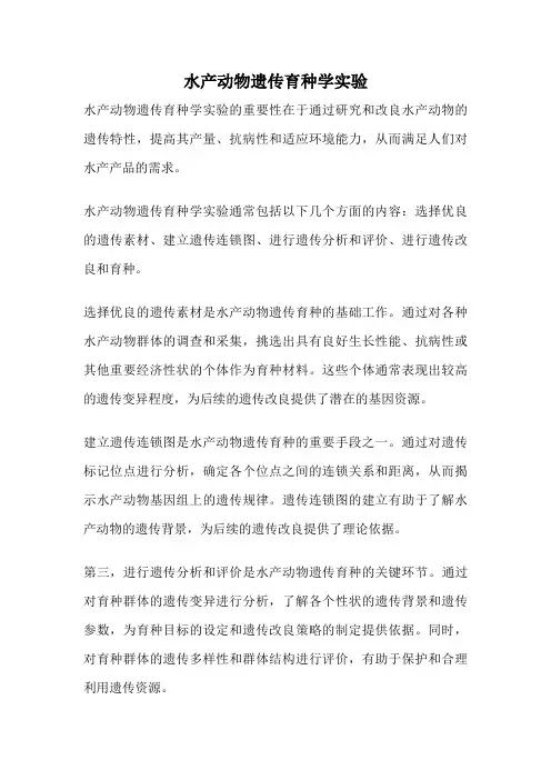 水产动物遗传育种学实验