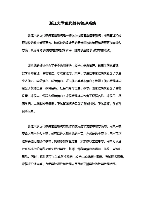 浙江大学现代教务管理系统