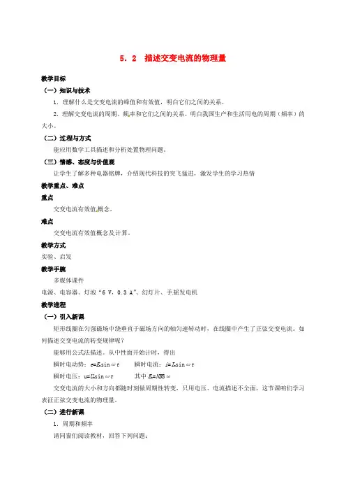 高中物理第五章交变电流5.2描述交变电流的物理量教案