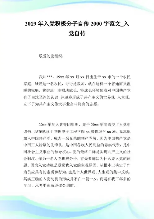2019年入党积极分子自传2000字范文_入党自传.doc