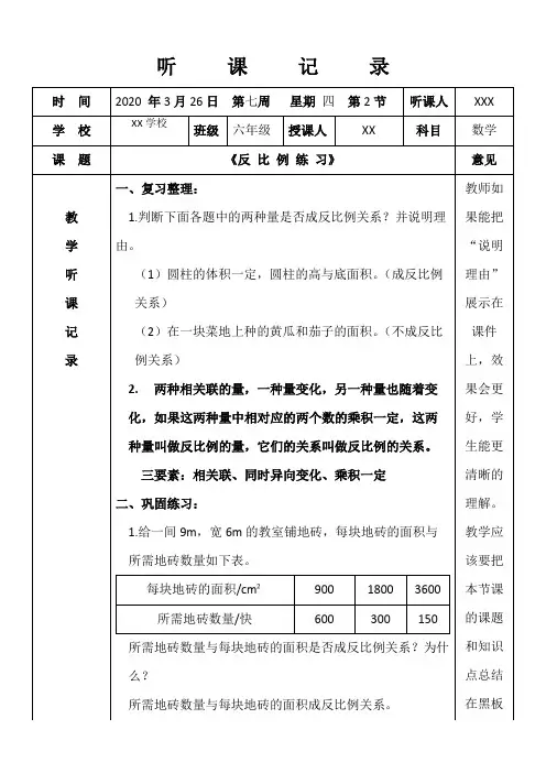 人教版小学六年级数学听课记录《反 比 例 练 习》
