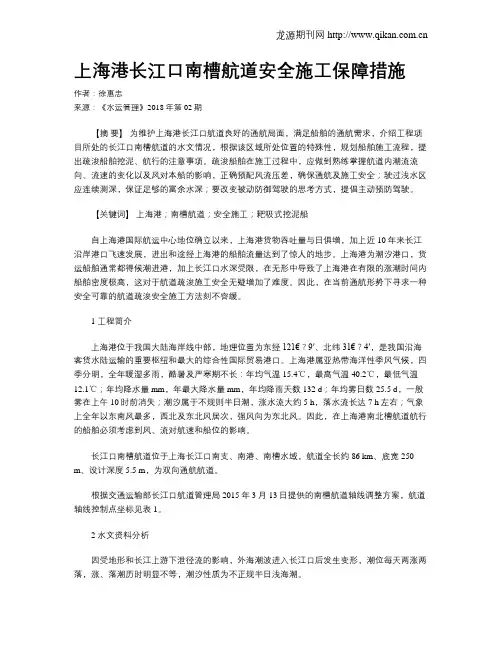 上海港长江口南槽航道安全施工保障措施