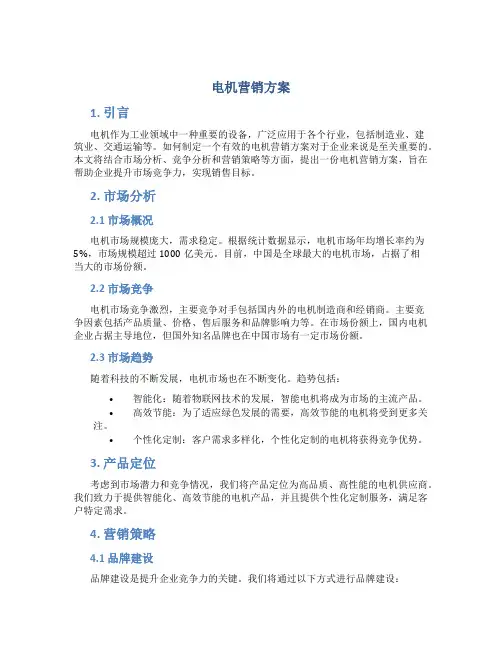 电机营销方案
