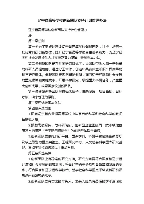 辽宁省高等学校创新团队支持计划管理办法