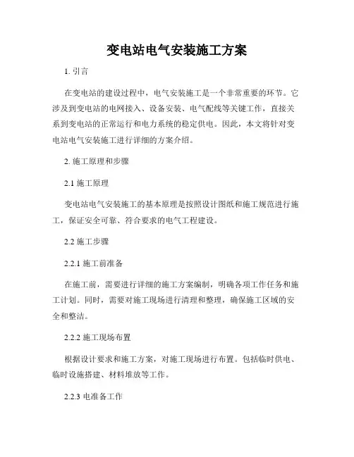 变电站电气安装施工方案