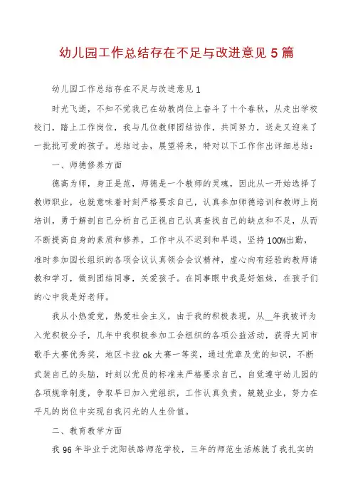幼儿园工作总结存在不足与改进意见5篇