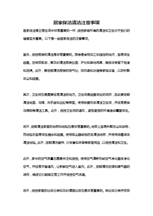 居家保洁清洁注意事项