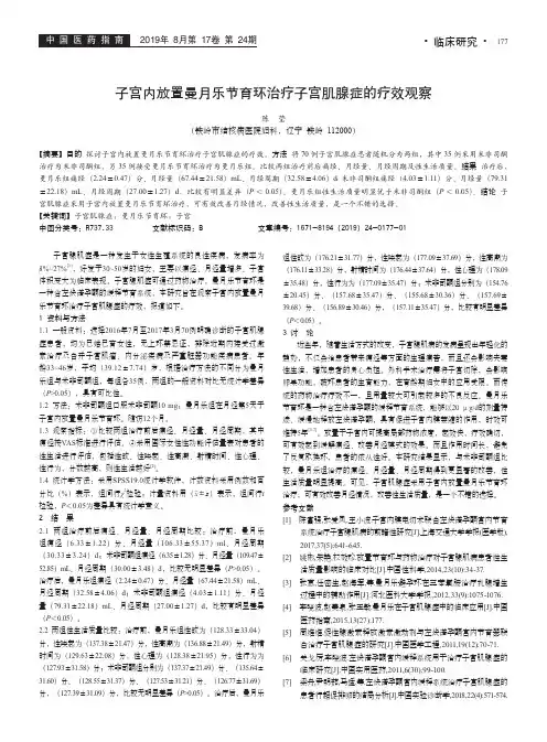 子宫内放置曼月乐节育环治疗子宫肌腺症的疗效观察