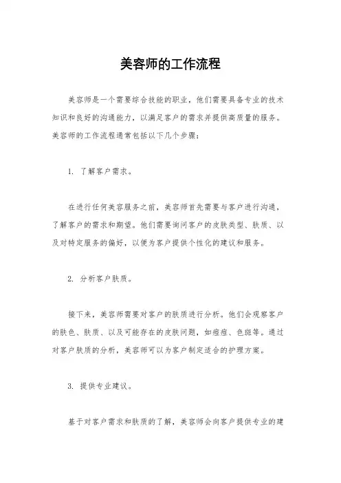 美容师的工作流程