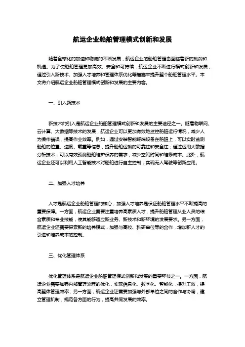 航运企业船舶管理模式创新和发展