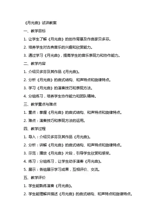 《月光曲》试讲教案
