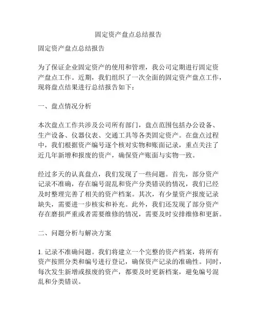 固定资产盘点总结报告