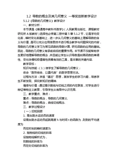 1.2 导数的概念及其几何意义 一等奖创新教学设计