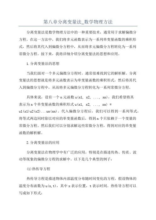 第八章分离变量法_数学物理方法