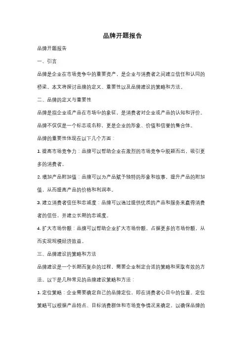 品牌开题报告