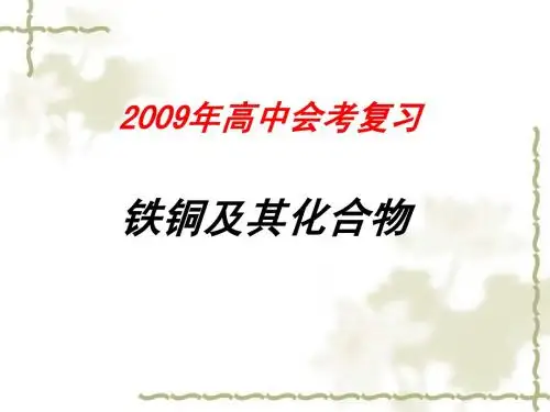 铁铜及其化合物
