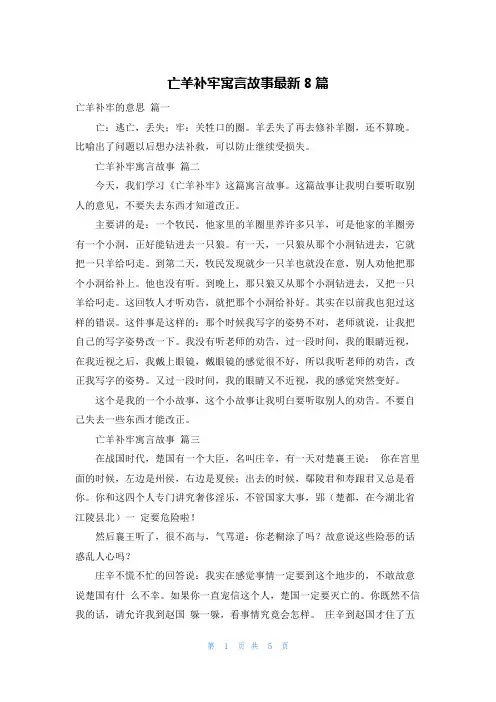 亡羊补牢寓言故事最新8篇