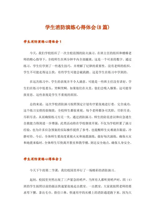 学生消防演练心得体会(8篇)