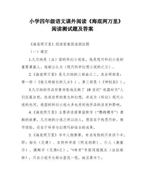 小学四年级语文课外阅读《海底两万里》阅读测试题及答案