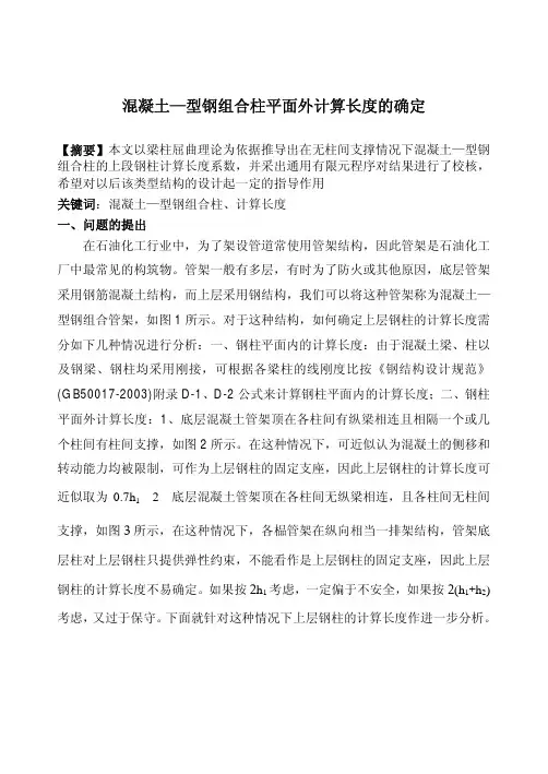 混凝土-型钢平面外计算长度的确定