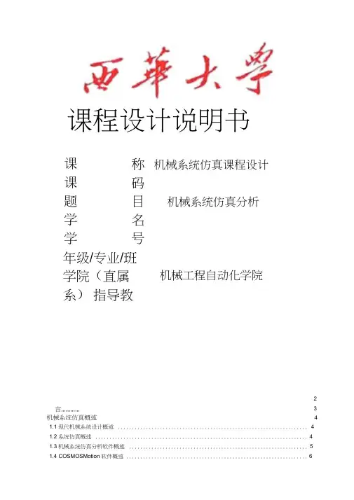 机械仿真设计说明书