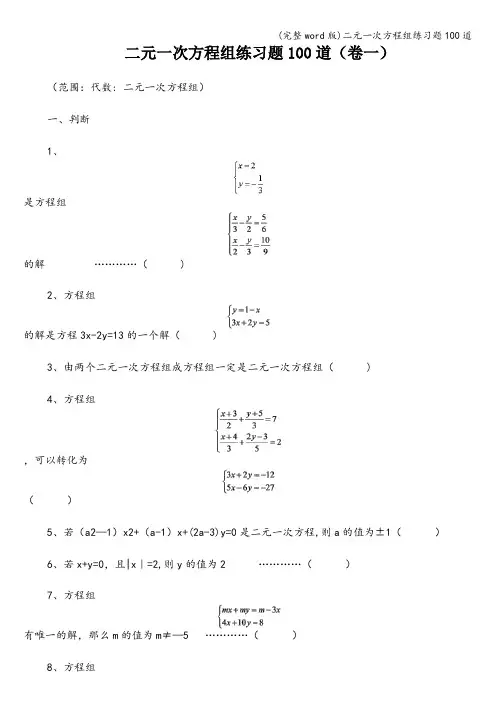(完整word版)二元一次方程组练习题100道