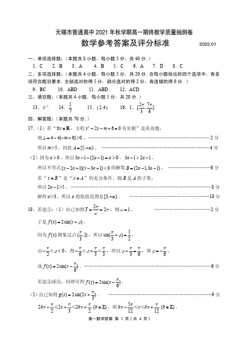 2021-2022学年江苏省无锡市高一上学期1月期末考试数学试题参考答案