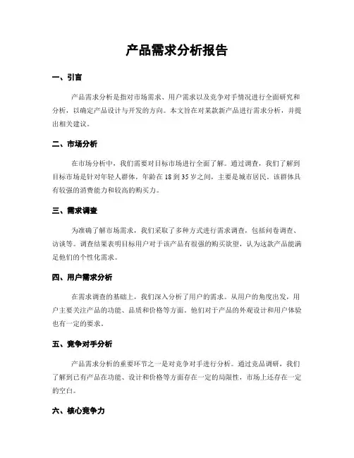 产品需求分析报告