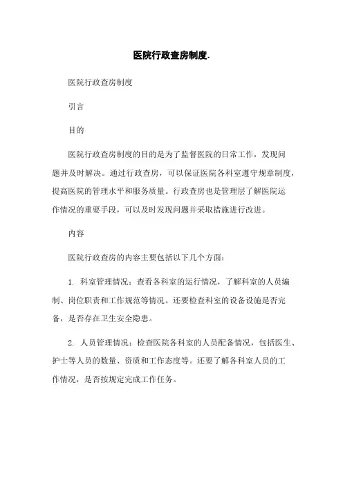 医院行政查房制度