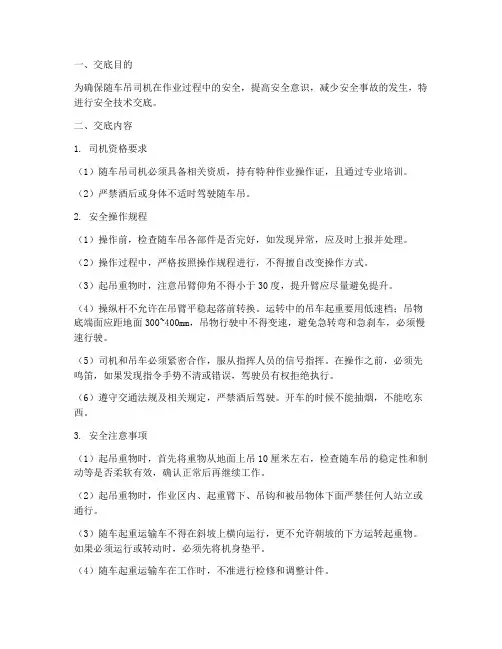 随车吊司机安全技术交底模板