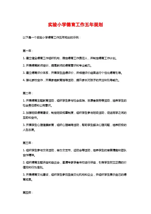 实验小学德育工作五年规划 (2)