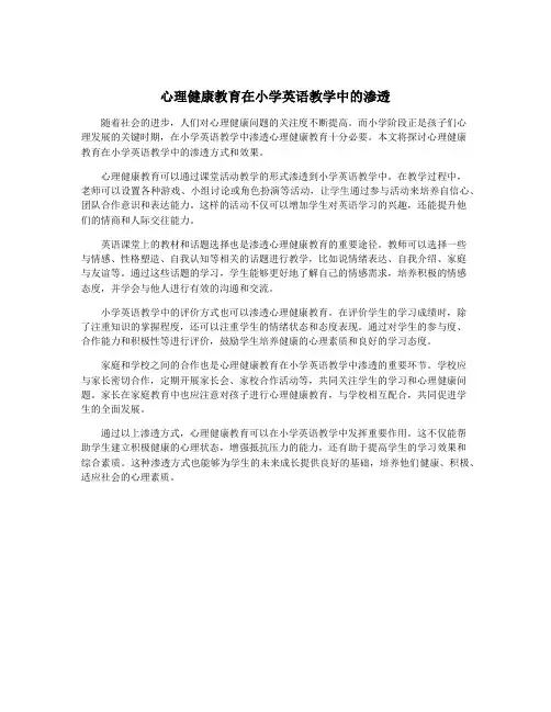 心理健康教育在小学英语教学中的渗透