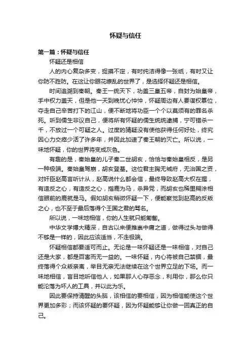 怀疑与信任