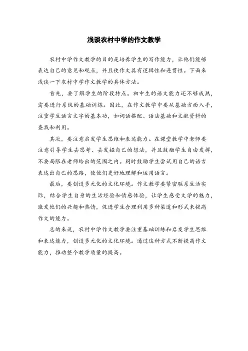 浅谈农村中学的作文教学