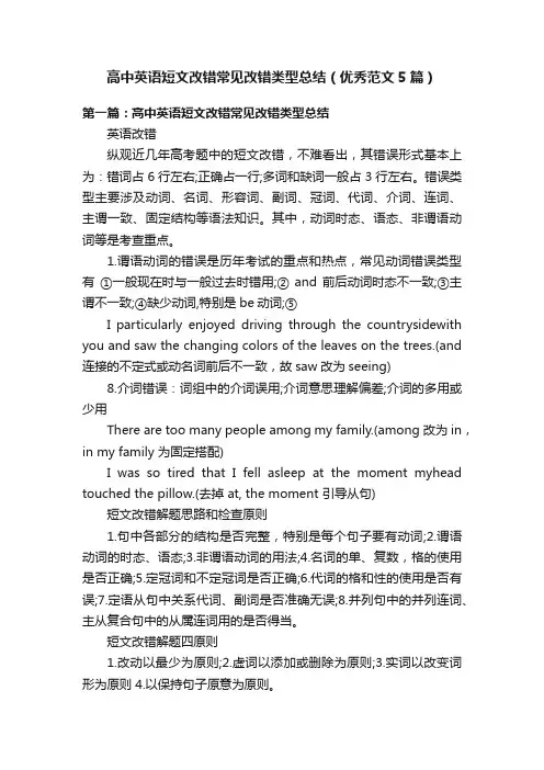 高中英语短文改错常见改错类型总结（优秀范文5篇）