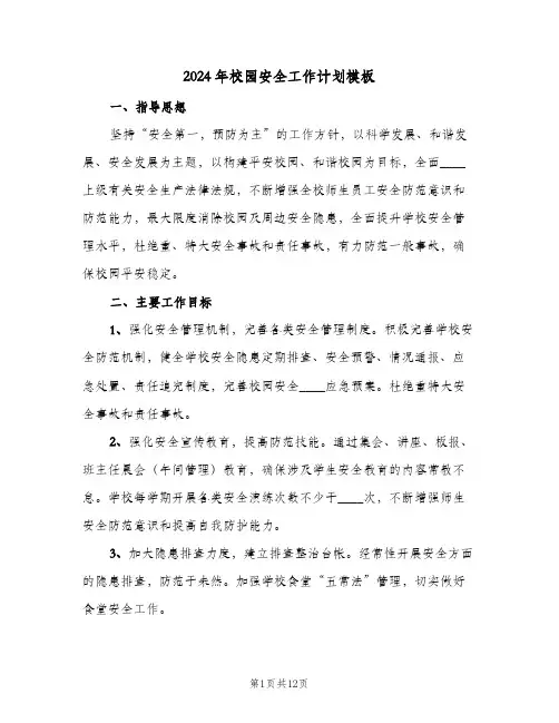 2024年校园安全工作计划模板(4篇)