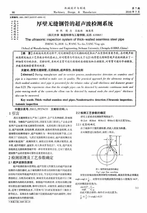 厚壁无缝钢管的超声波检测系统