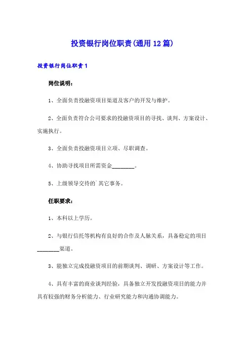 投资银行岗位职责(通用12篇)