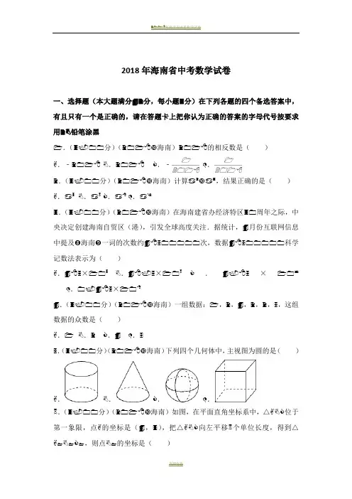 2018年海南省中考数学试卷(含答案解析版)