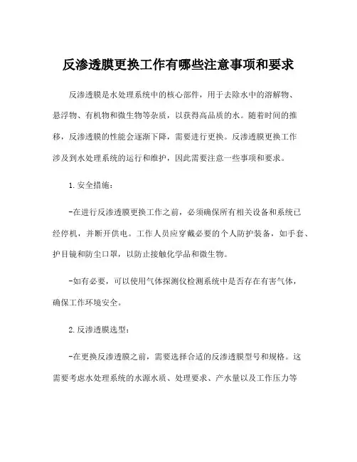 反渗透膜更换工作有哪些注意事项和要求