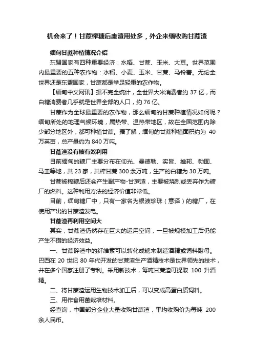 机会来了！甘蔗榨糖后废渣用处多，外企来缅收购甘蔗渣
