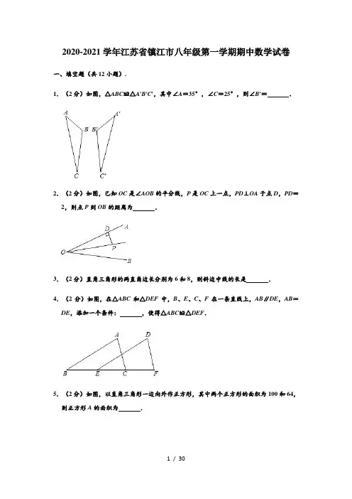 2020-2021学年江苏省镇江市八年级上学期期中数学试卷 (解析版)