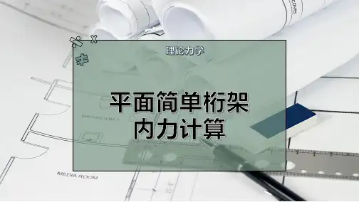 平面简单桁架内力计算