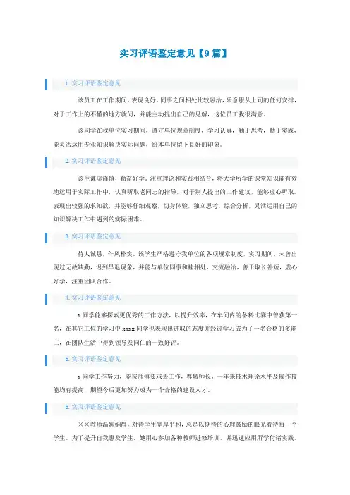 实习评语鉴定意见【9篇】