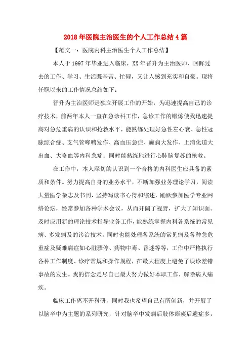 2020年2018年医院主治医生的个人工作总结4篇