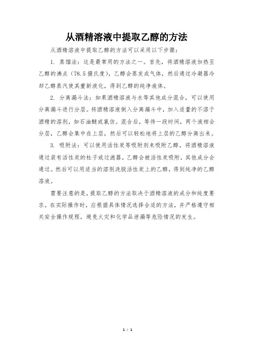 从酒精溶液中提取乙醇的方法