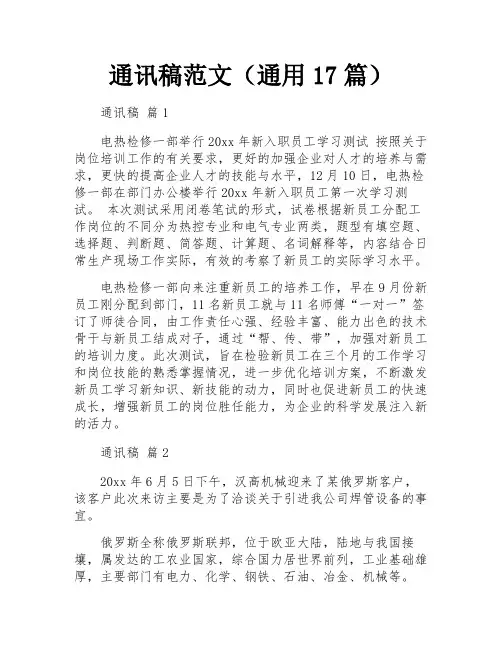 通讯稿范文(通用17篇)
