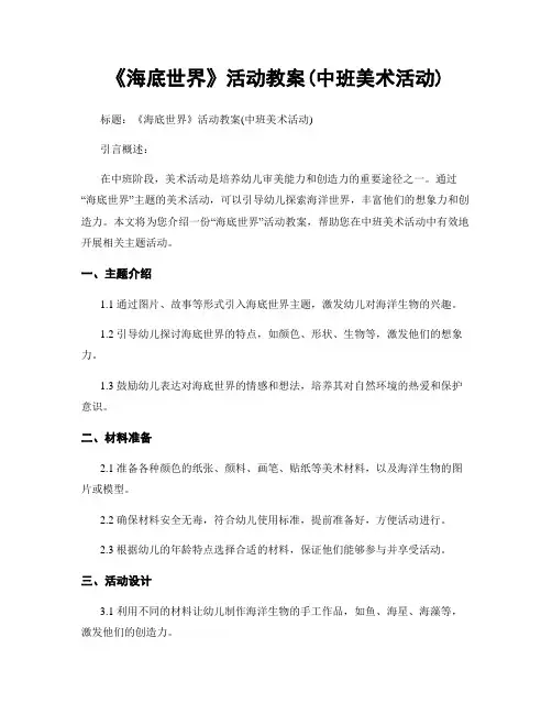 《海底世界》活动教案(中班美术活动)